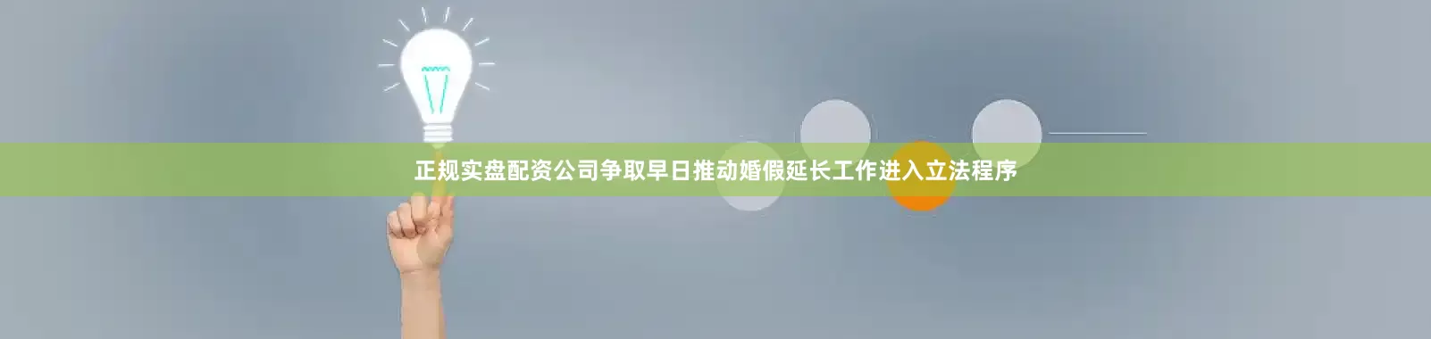 正规实盘配资公司争取早日推动婚假延长工作进入立法程序