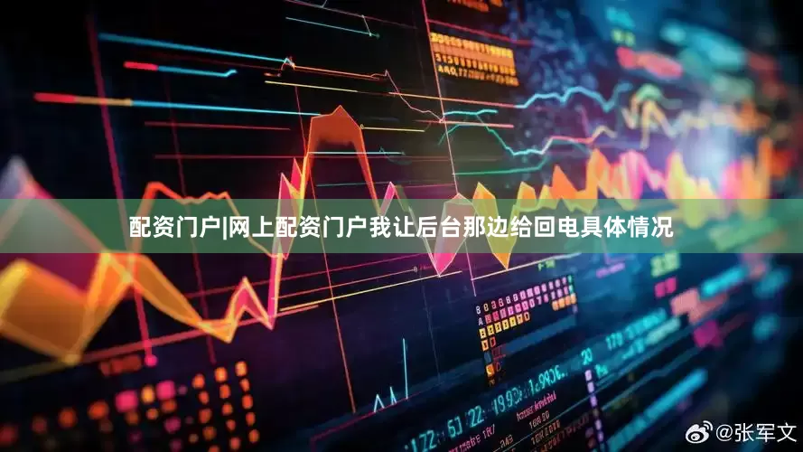 配资门户|网上配资门户我让后台那边给回电具体情况