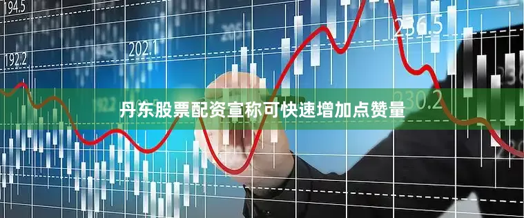 丹东股票配资宣称可快速增加点赞量