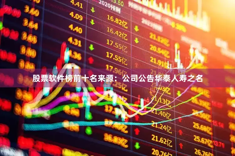 股票软件榜前十名来源：公司公告　　华泰人寿之名